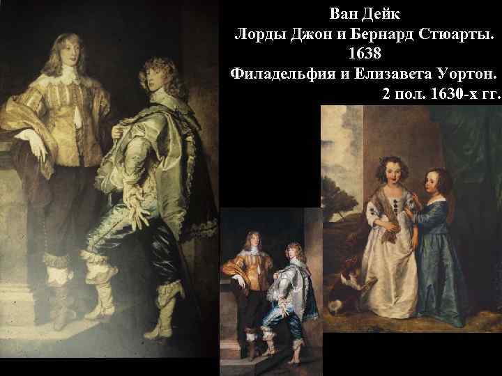 Ван Дейк Лорды Джон и Бернард Стюарты. 1638 Филадельфия и Елизавета Уортон. 2 пол.