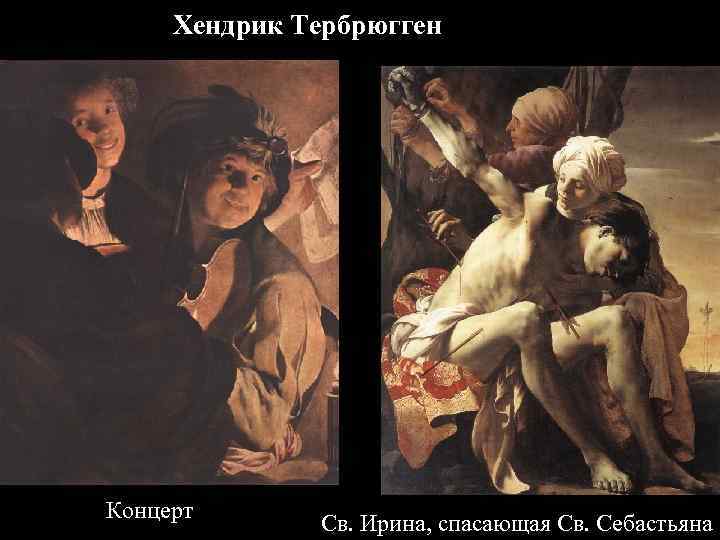 Хендрик Тербрюгген Концерт Св. Ирина, спасающая Св. Себастьяна 