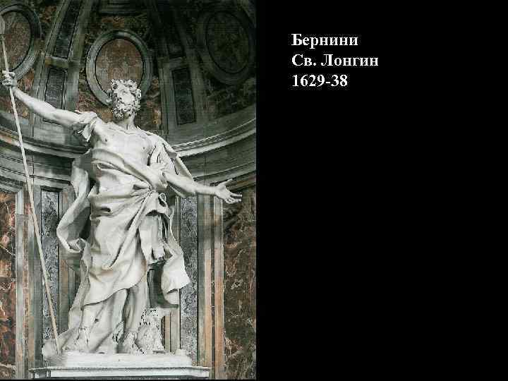Бернини Св. Лонгин 1629 -38 