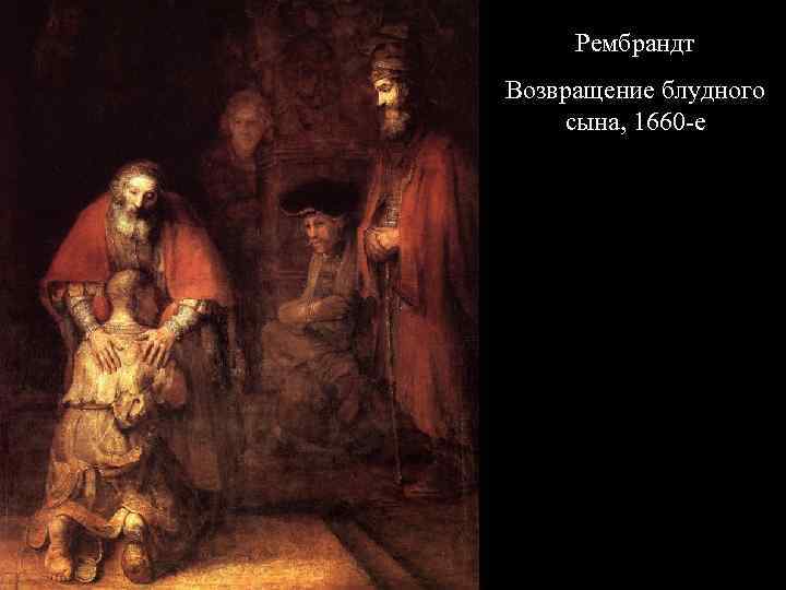 Рембрандт Возвращение блудного сына, 1660 -е 