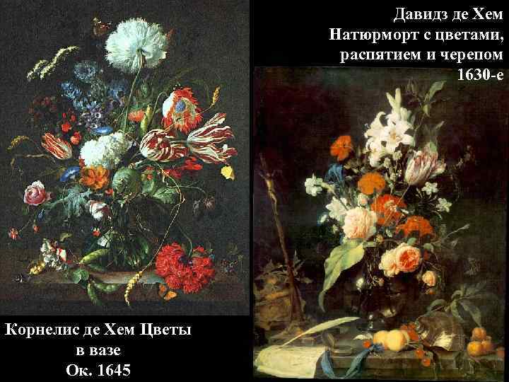 Давидз де Хем Натюрморт с цветами, распятием и черепом 1630 -е Корнелис де Хем