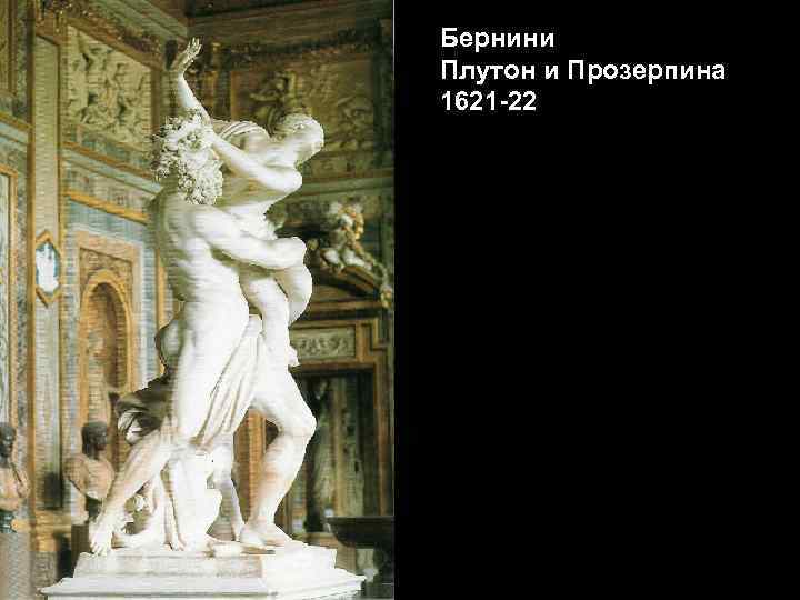Бернини Плутон и Прозерпина 1621 -22 