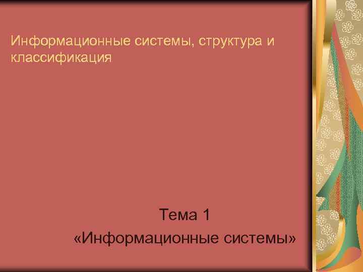 Информационные системы, структура и классификация Тема 1 «Информационные системы» 