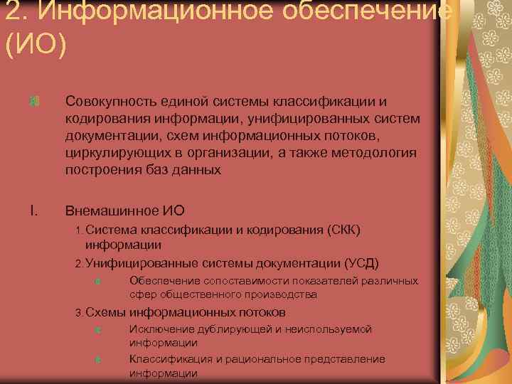 2. Информационное обеспечение (ИО) Совокупность единой системы классификации и кодирования информации, унифицированных систем документации,