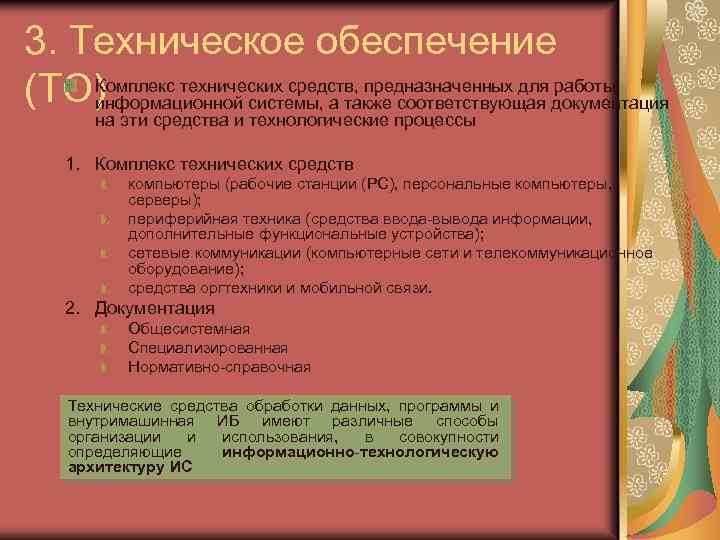 3. Техническое обеспечение Комплекс технических средств, предназначенных для работы (ТО) информационной системы, а также