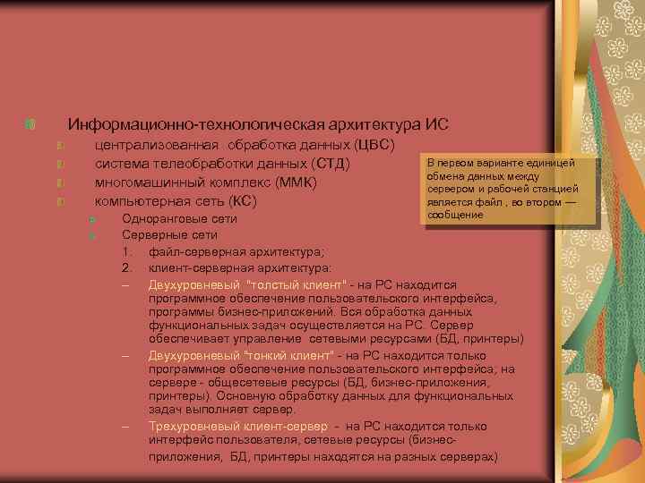 Информационно-технологическая архитектура ИС централизованная обработка данных (ЦВС) система телеобработки данных (СТД) многомашинный комплекс (ММК)