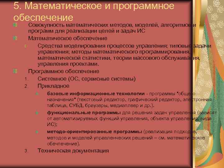 5. Математическое и программное обеспечение Совокупность математических методов, моделей, алгоритмов и программ для реализации