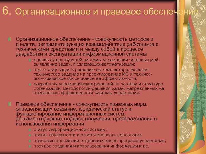 6. Организационное и правовое обеспечение Организационное обеспечение - совокупность методов и средств, регламентирующих взаимодействие