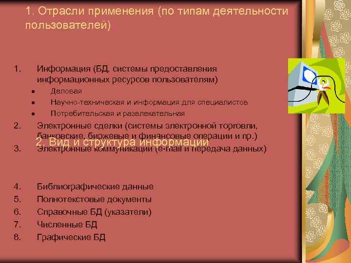 1. Отрасли применения (по типам деятельности пользователей) 1. Информация (БД, системы предоставления информационных ресурсов