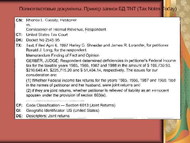 Полнотекстовые документы. Пример записи БД TNT (Tax Notes Today) 