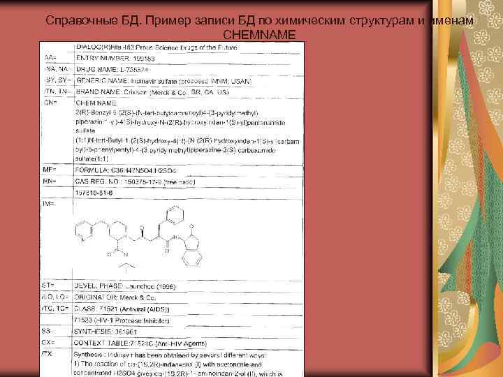 Справочные БД. Пример записи БД по химическим структурам и именам CHEMNAME 