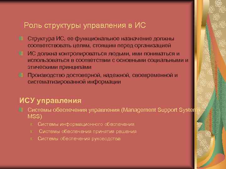 Роль структуры управления в ИС Структура ИС, ее функциональное назначение должны соответствовать целям, стоящим