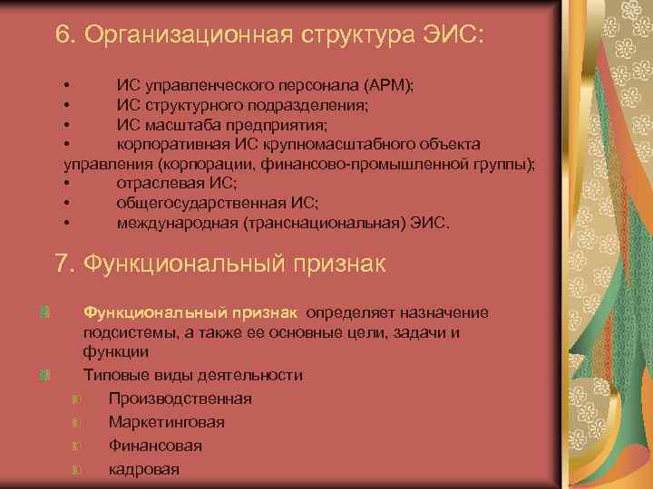 6. Организационная структура ЭИС: • ИС управленческого персонала (АРМ); • ИС структурного подразделения; •