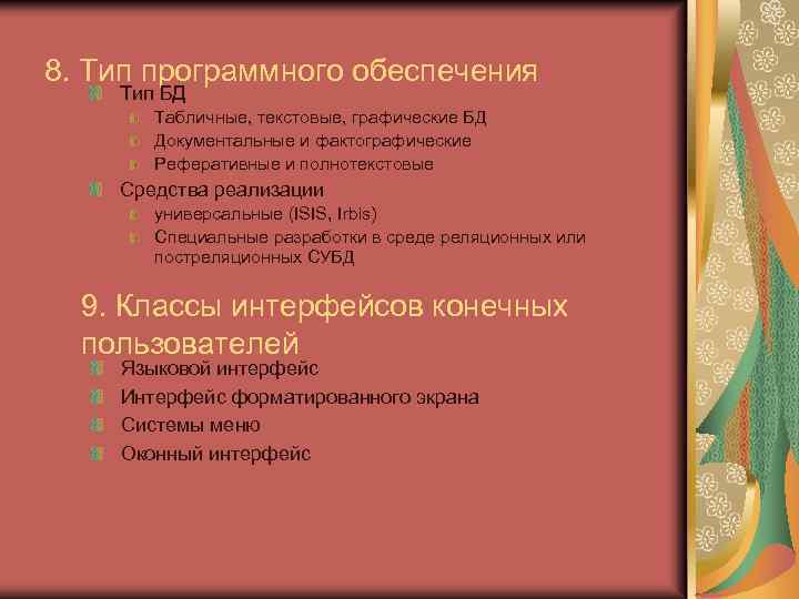 8. Тип программного обеспечения Тип БД Табличные, текстовые, графические БД Документальные и фактографические Реферативные