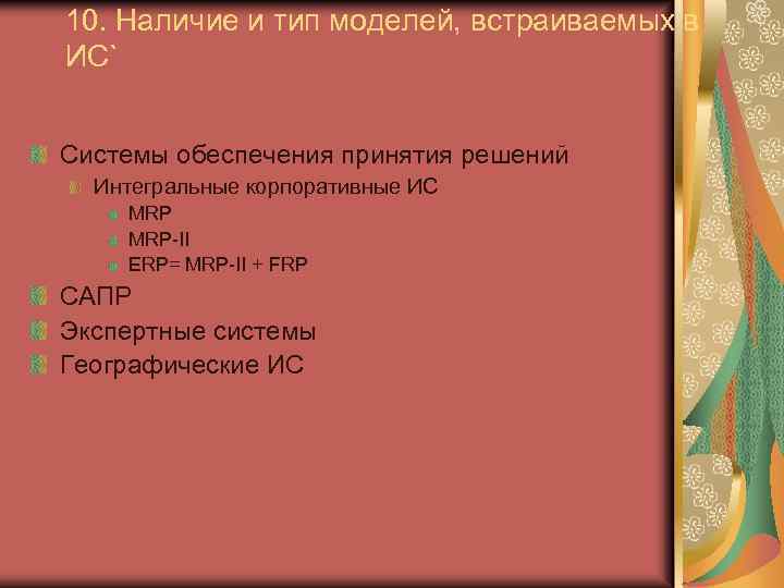 10. Наличие и тип моделей, встраиваемых в ИС` Системы обеспечения принятия решений Интегральные корпоративные