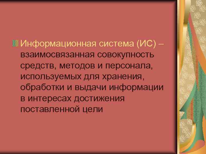 Информационная система (ИС) – взаимосвязанная совокупность средств, методов и персонала, используемых для хранения, обработки