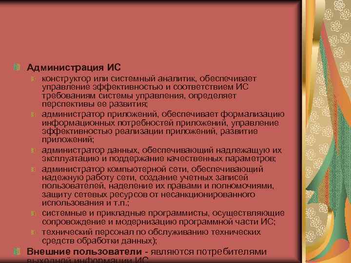 Администрация ИС конструктор или системный аналитик, обеспечивает управление эффективностью и соответствием ИС требованиям системы