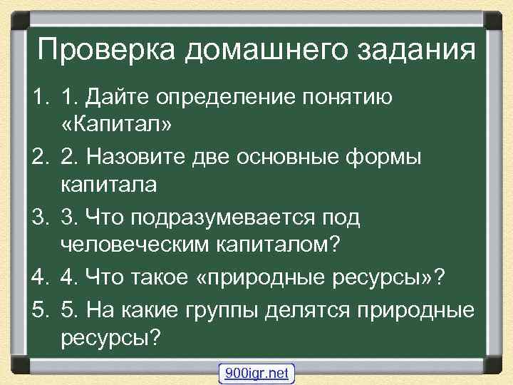 Проверка домашнего задания 1. 1. Дайте определение понятию «Капитал» 2. 2. Назовите две основные