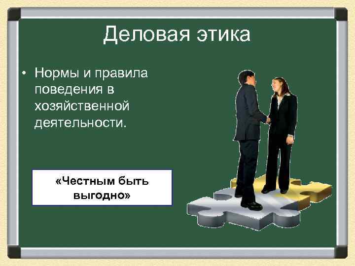  Деловая этика • Нормы и правила поведения в хозяйственной деятельности. «Честным быть выгодно»