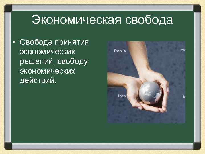  Экономическая свобода • Свобода принятия экономических решений, свободу экономических действий. 