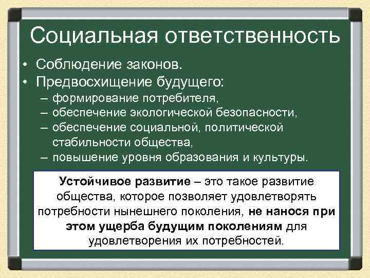 Социальная ответственность • Соблюдение законов. • Предвосхищение будущего: – формирование потребителя, – обеспечение экологической