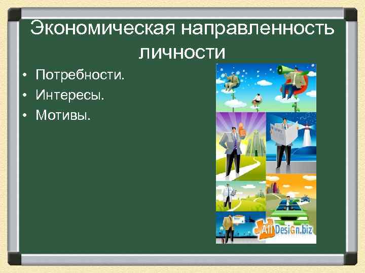  Экономическая направленность личности • Потребности. • Интересы. • Мотивы. 