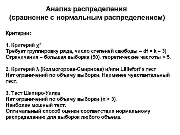Критерии распределения. Критерий Лиллиефорса. Анализ распределения. Критерии нормального распределения. Критерий Шапиро уилка нормальное распределение.