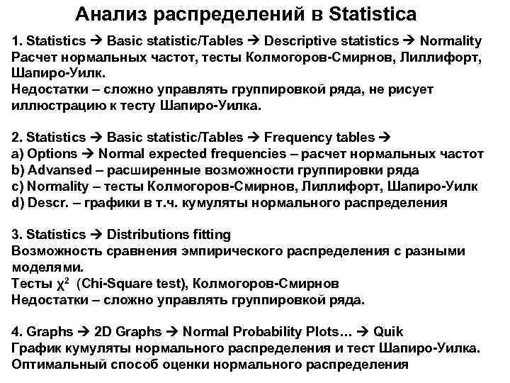 Анализ распределений в Statistica 1. Statistics Basic statistic/Tables Descriptive statistics Normality Расчет нормальных частот,