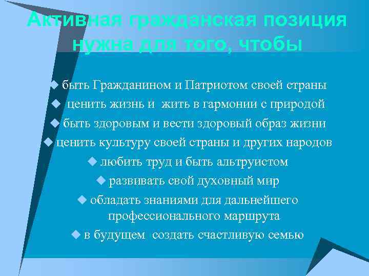 Активная гражданская позиция нужна для того, чтобы u быть Гражданином и Патриотом своей страны