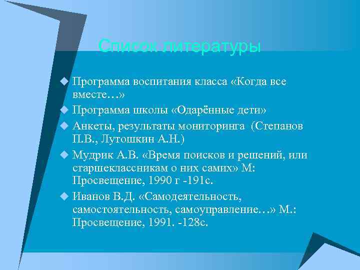 Список литературы u Программа воспитания класса «Когда все вместе…» u Программа школы «Одарённые дети»