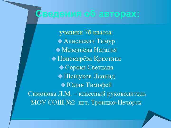 Сведения об авторах: ученики 7 б класса: u Алисиевич Тимур u Мезенцева Наталья u