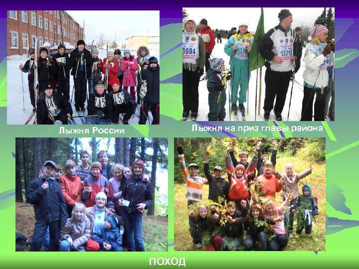 Лыжня на приз главы района Лыжня России ПОХОД 