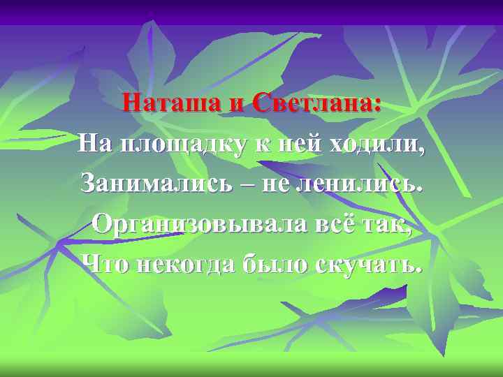 Наташа и Светлана: На площадку к ней ходили, Занимались – не ленились. Организовывала всё