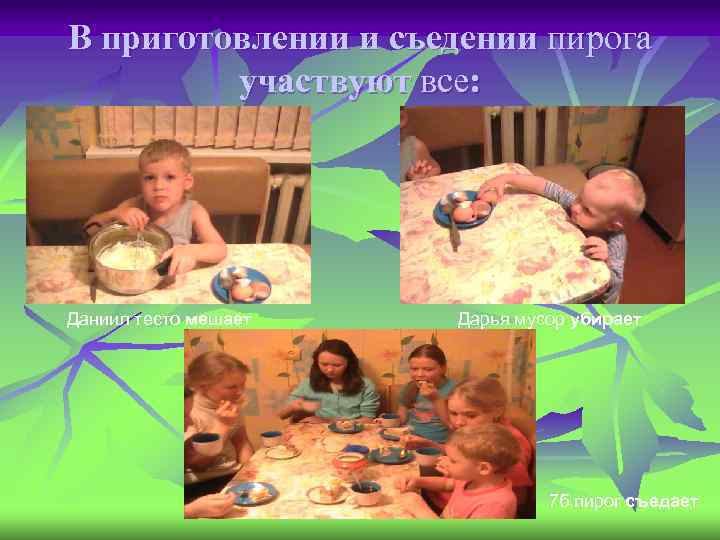 В приготовлении и съедении пирога участвуют все: Даниил тесто мешает Дарья мусор убирает 7
