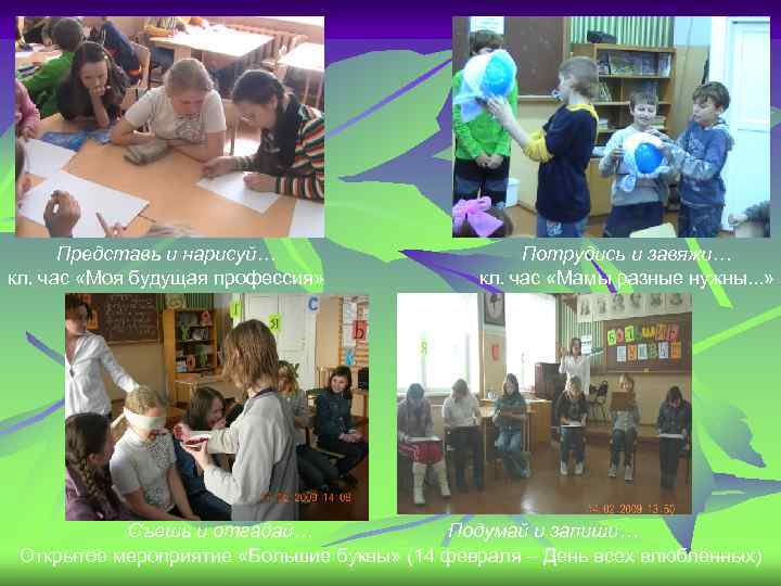 Представь и нарисуй… кл. час «Моя будущая профессия» Потрудись и завяжи… кл. час «Мамы
