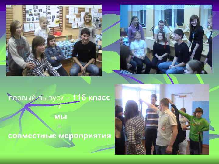 первый выпуск – 11 б класс + мы = совместные мероприятия 