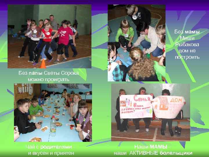 Без мамы Миши Рыбакова дом не построить Без папы Светы Сорока можно проиграть Чай