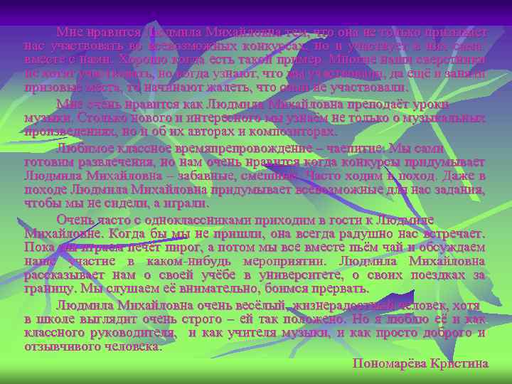 Мне нравится Людмила Михайловна тем, что она не только призывает нас участвовать во всевозможных