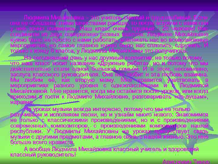 Людмила Михайловна – это учитель смелый и трудолюбивый. Если она не обладала этими качествами