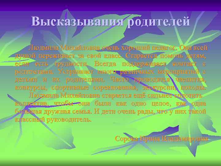 Высказывания родителей Людмила Михайловна очень хороший педагог. Она всей душой переживает за свой класс.
