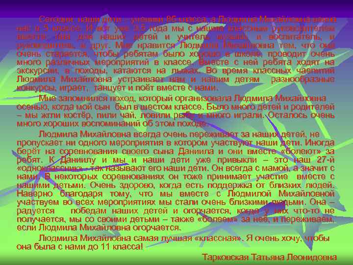Сегодня наши дети – ученики 8 б класса, а Людмила Михайловна взяла нас в