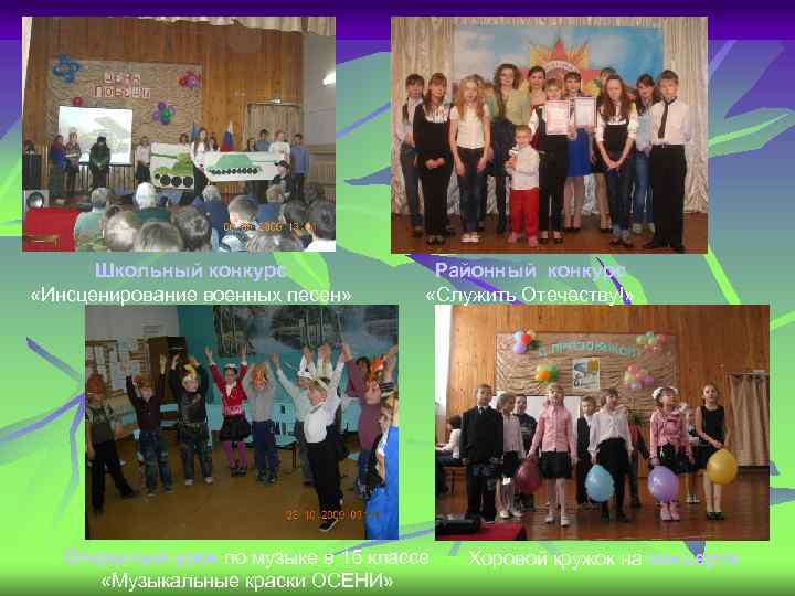 Школьный конкурс «Инсценирование военных песен» Районный конкурс «Служить Отечеству!» Открытый урок по музыке в