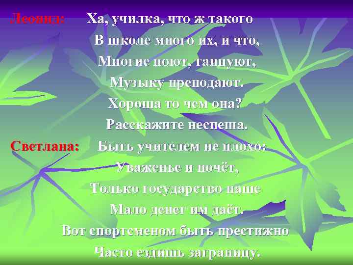 Леонид: Ха, училка, что ж такого В школе много их, и что, Многие поют,