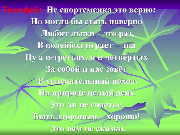 Тимофей: Не спортсменка это верно: Но могла бы стать наверно Любит лыжи – это