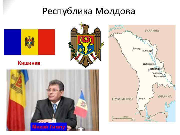 Республика Молдова Кишинев Михай Гимпу 