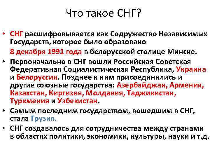 Снг расшифровка какие страны входят 2023. СНГ. СНГ аббревиатура. Как расшифровать СНГ. СНМГ.