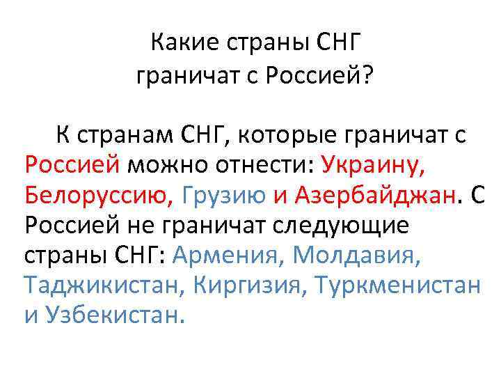 Какие страны СНГ граничат с Россией? К странам СНГ, которые граничат с Россией можно