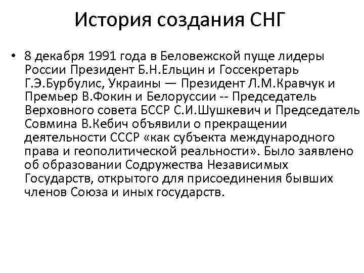 История создания СНГ • 8 декабря 1991 года в Беловежской пуще лидеры России Президент