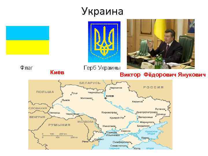 Украина Киев Виктор Фёдорович Янукович 