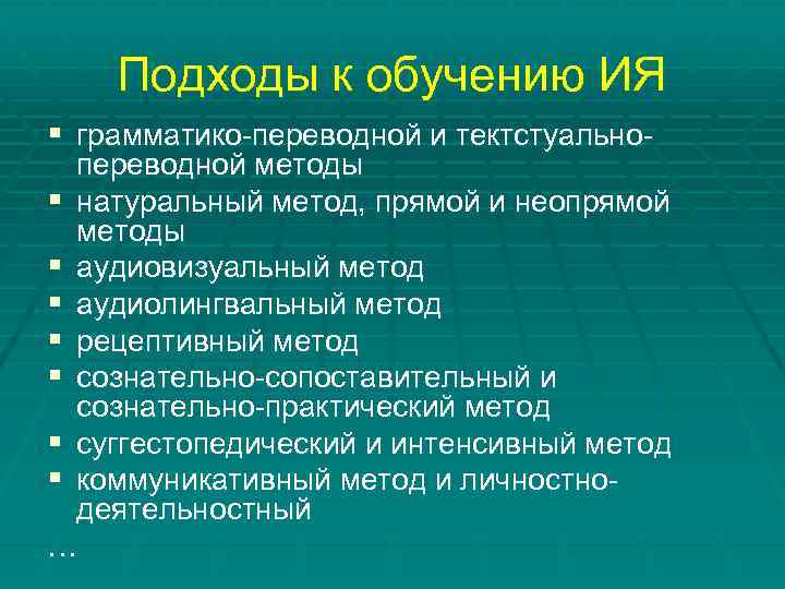 Подходы к обучению ИЯ § грамматико-переводной и тектстуально- переводной методы § натуральный метод, прямой